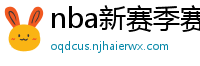 nba新赛季赛程